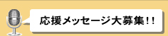 応援メッセージ大募集！！