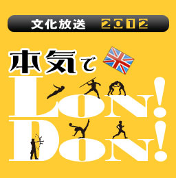 文化放送2012　本気でＬONDON