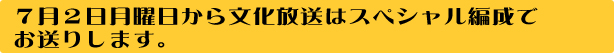 ７月２日月曜日から文化放送はスペシャル編成でお送りします。