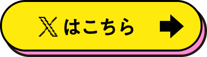 Xはこちら