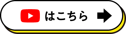 Youtubeはこちら