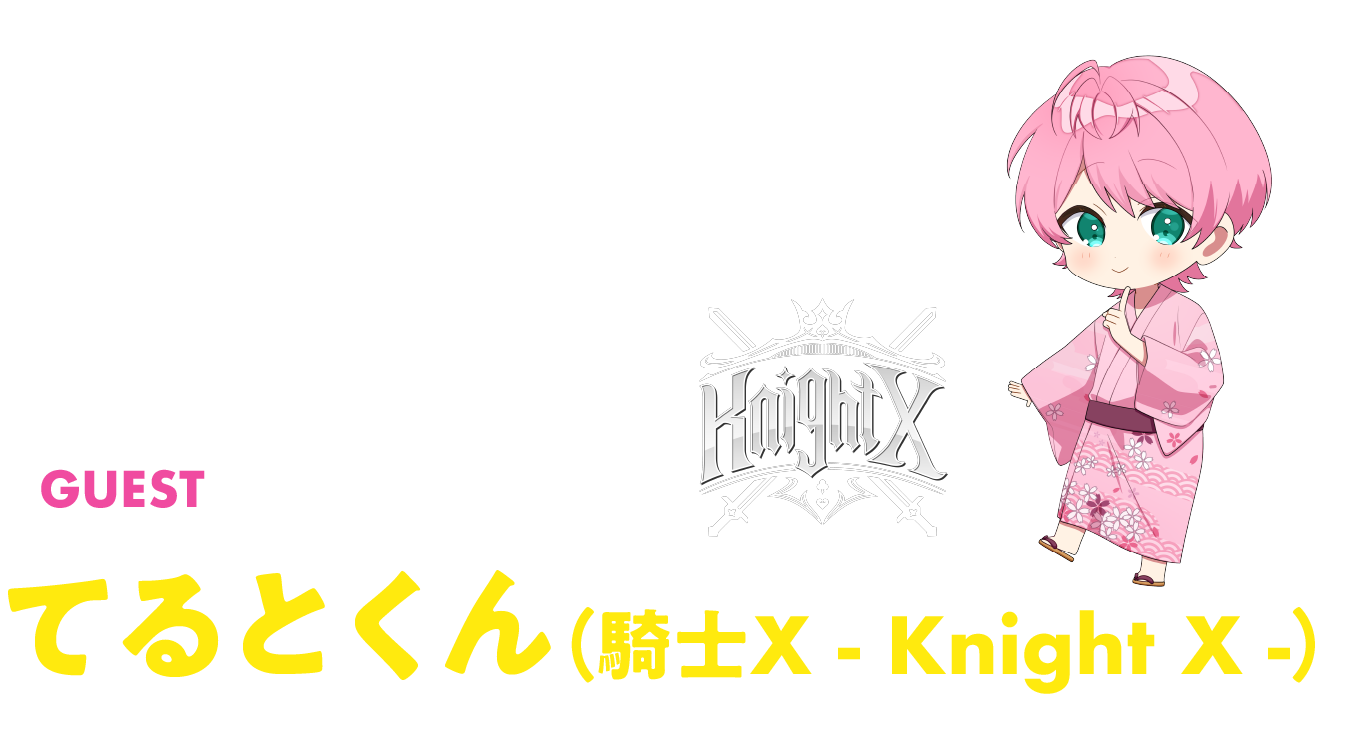 てるとくん(騎士X - Knight X -)