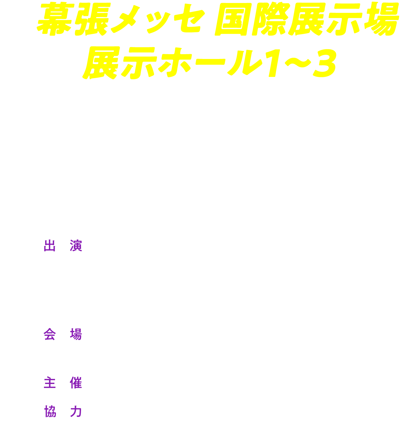 幕張メッセ 国際展示場 展示ホール1-3 2025 7.13.SUNトークイベント 第1部「始まり~ぬ」 開演 10:00 / 第2部 「踊り~ぬ」 開演 13:30 / 第3部 「彩り~ぬ」 開演 17:00