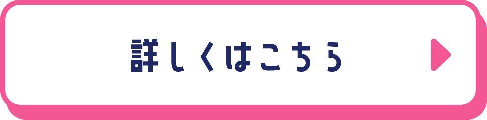 詳細はこちら