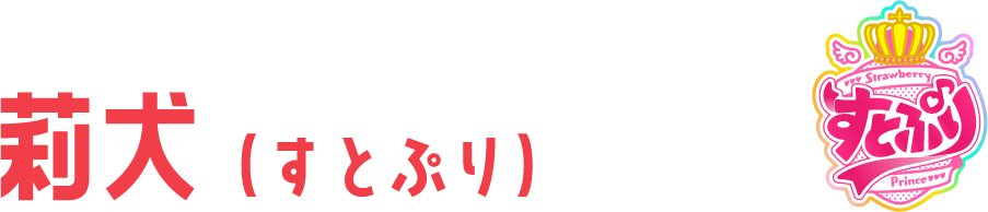 莉犬(すとぷり)