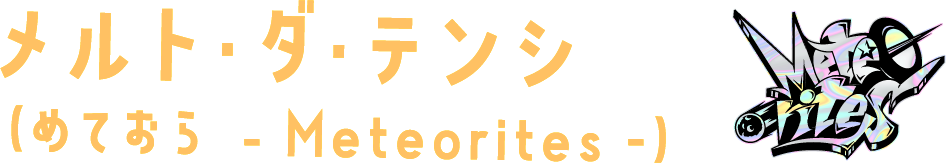 メルト・ダ・テンシ