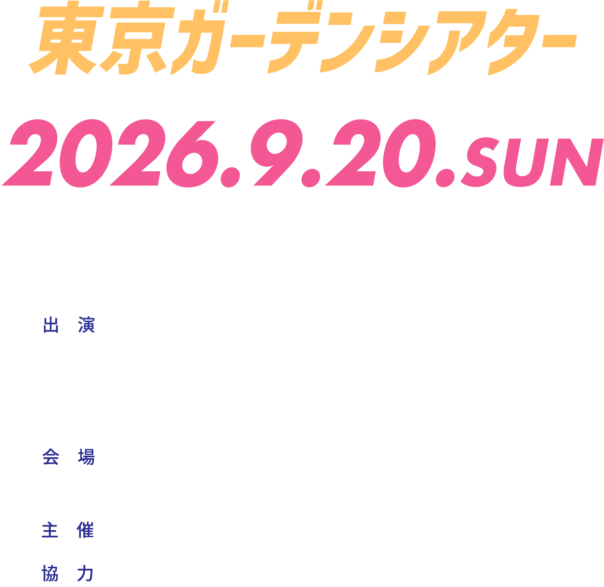 東京ガーデンシアター2026.9.20