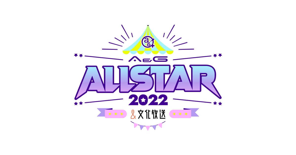 グッズ情報 | A&Gオールスター2022