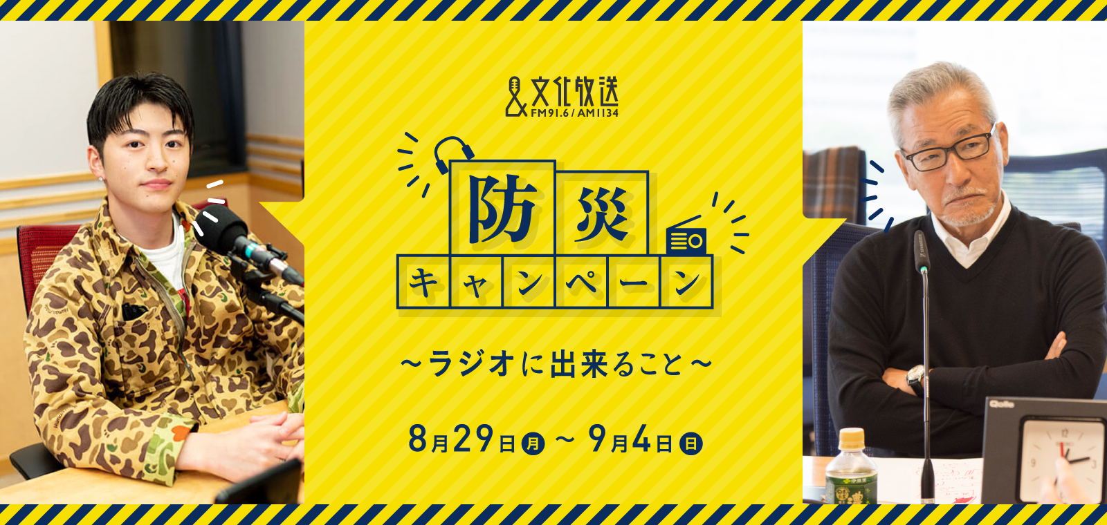 防災キャンペーン　〜ラジオに出来ること〜