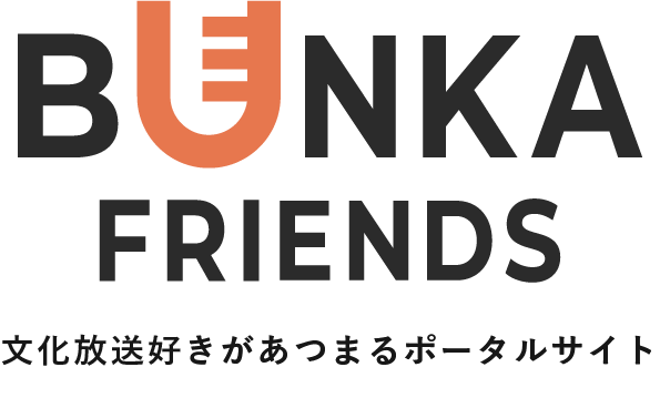 BUNKA FRIENDS 文化放送好きがあつまるポータルサイト