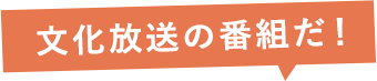 「文化放送だ！」