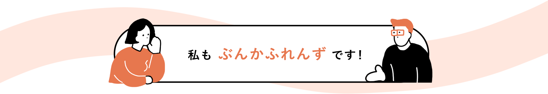 私も ぶんかふれんず です！