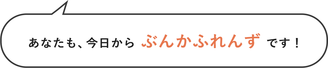 『あなたも、今日から ぶんかふれんず です！』