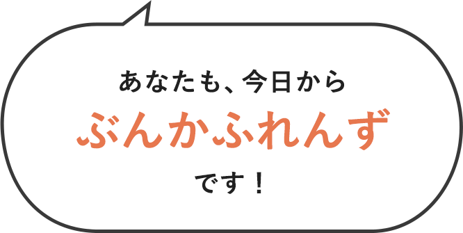 『あなたも、今日から ぶんかふれんず です！』