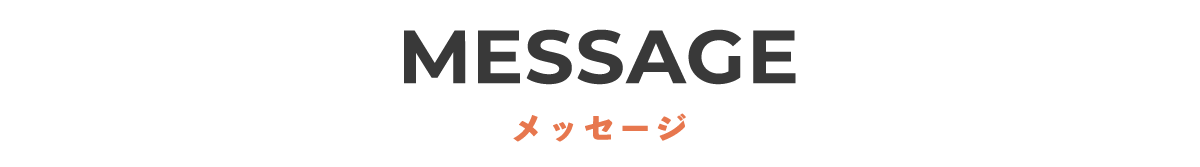 MESSAGE 文化放送からのメッセージ