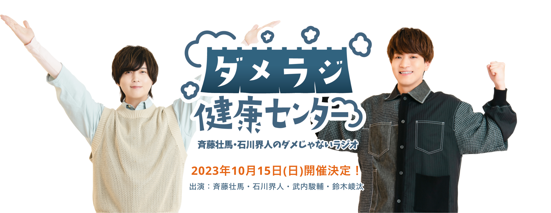 斉藤壮馬・石川界人のダメじゃないラジオ ダメラジ健康センター 2023年10月15日(日)開催決定！ 出演：斉藤壮馬・石川界人・武内駿輔・鈴木崚汰