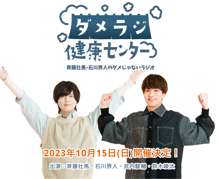 斉藤壮馬・石川界人のダメじゃないラジオ ダメラジ健康センター 2023年10月15日(日)開催決定！ 出演：斉藤壮馬・石川界人・武内駿輔・鈴木崚汰