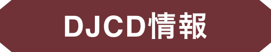 DJCD情報