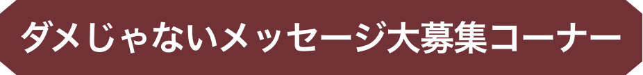 ダメじゃないメッセージ大募集コーナー