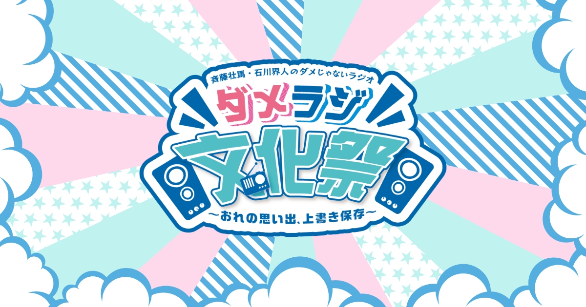 斉藤壮馬・石川界人のダメじゃないラジオ ダメラジ文化祭～おれ