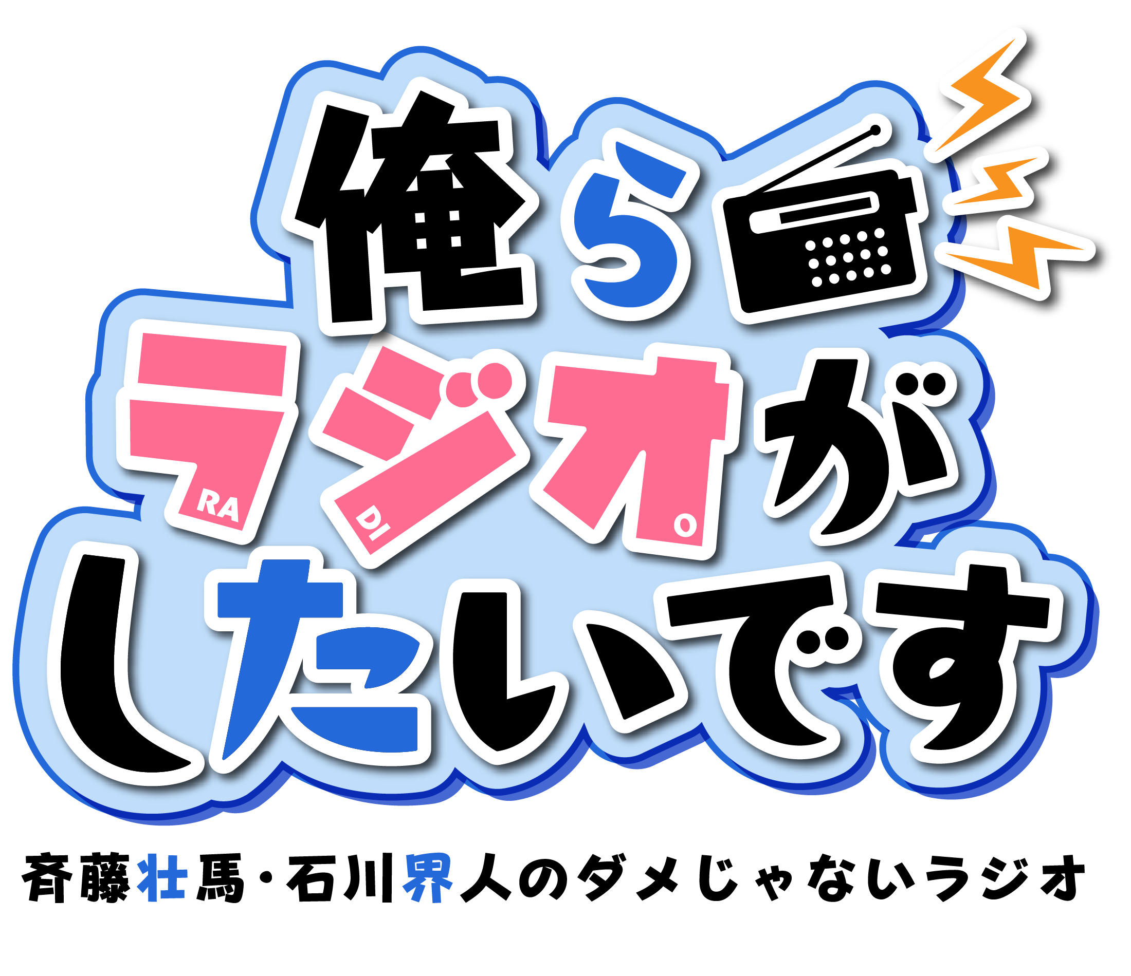 斉藤壮馬・石川界人のダメじゃないラジオ「俺らラジオがしたいです」