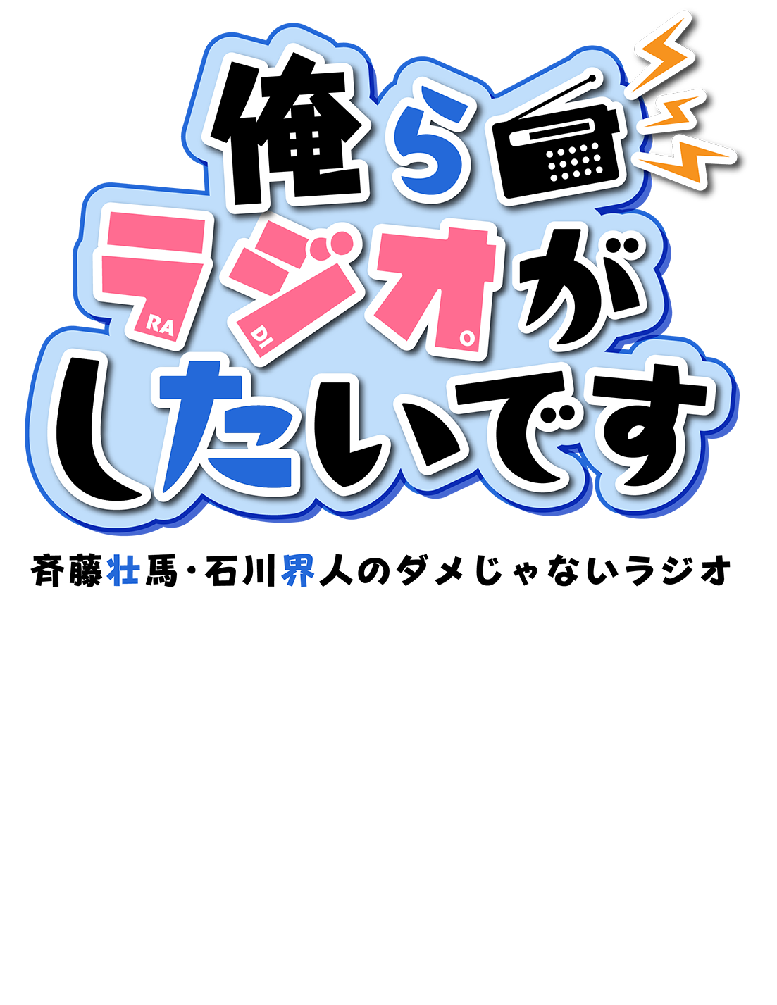 斉藤壮馬・石川界人のダメじゃないラジオ「俺らラジオがしたいです」