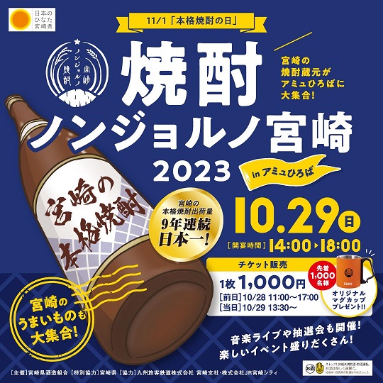 焼酎ノンジョルノ宮崎２０２３