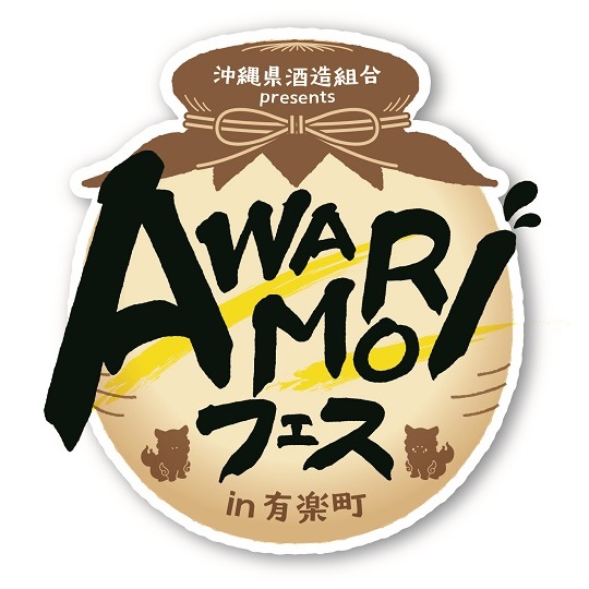 AWAMORIフェス in有楽町