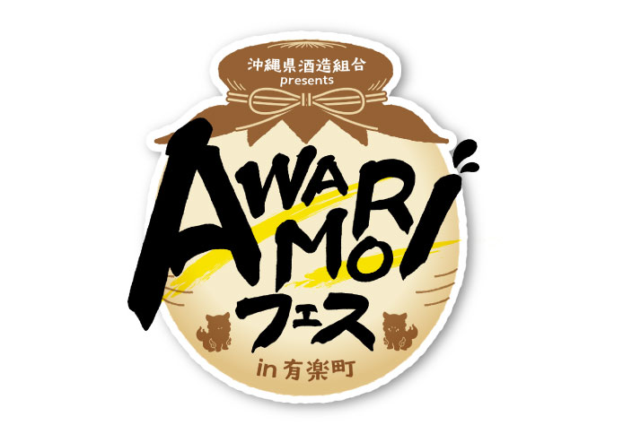 AWAMORIフェス in有楽町