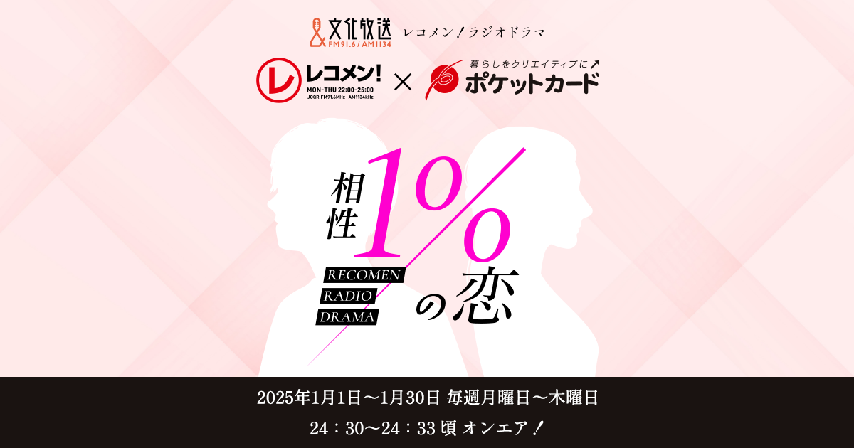 レコメン！ラジオドラマ「相性1％の恋」