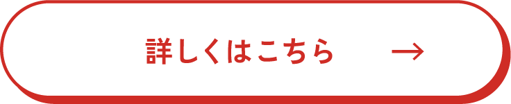 詳しくはこちら