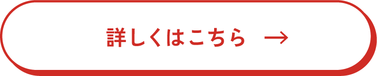 詳しくはこちら