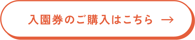 入園券のご購入はこちら