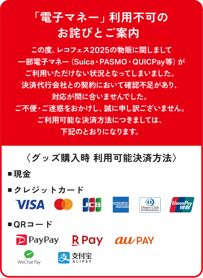 電子マネー利用不可のお詫びとご案内