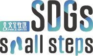 SDGs Small Step