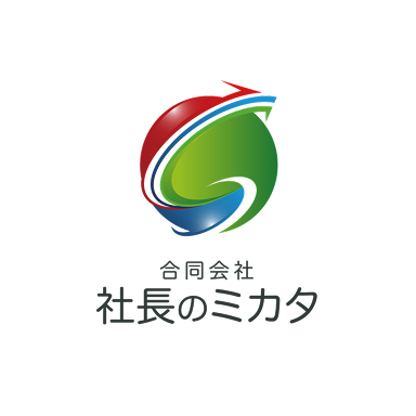 合同会社社長のミカタ