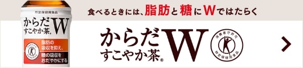 からだすこやか茶W
