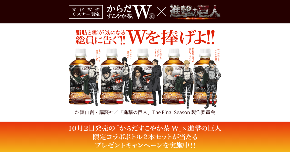 文化放送リスナー限定 からだすこやか茶W×進撃の巨人限定コラボボトル