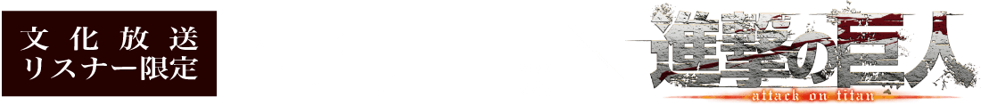 文化放送リスナー限定 からだすこやか茶W×進撃の巨人