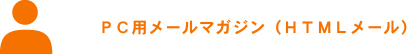 ＰＣ用メールマガジン(ＨＴＭＬメール)