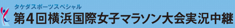 タケダスポーツスペシャル第４回横浜国際女子マラソン大会実況中継