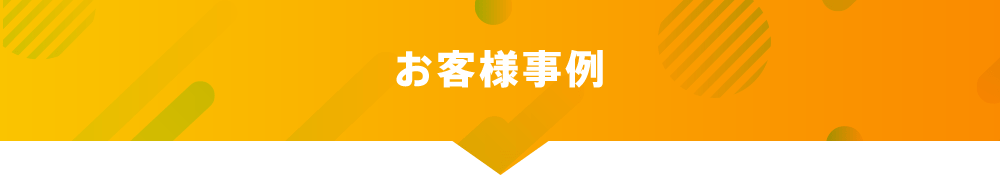 お客様事例