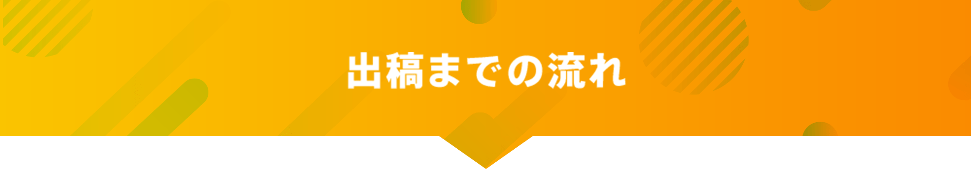 出稿までの流れ