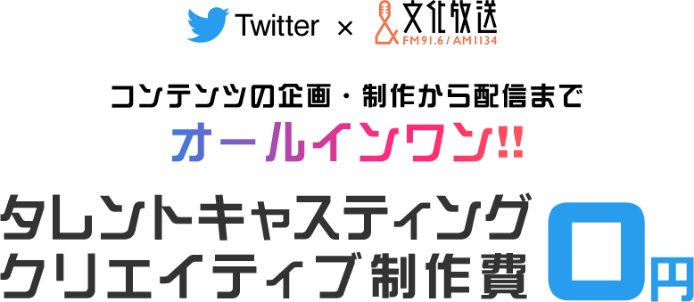 コンテンツの企画・制作から配信までオールインワン！タレントキャスティングクリエイティブ製作費０円