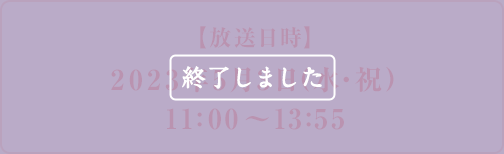 【放送日時】2023年5月3日(水・祝)11:00～13:54