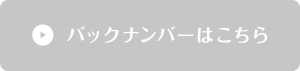 バックナンバーはこちら