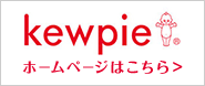 キユーピー　ホームページはこちら