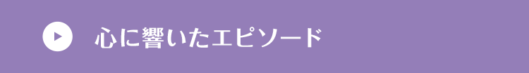 心に響いたエピソード