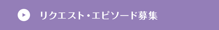 リクエスト・エピソード募集