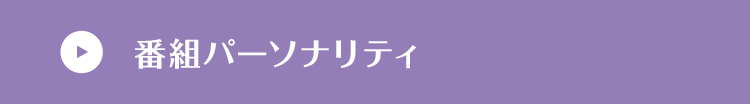 番組パーソナリティ